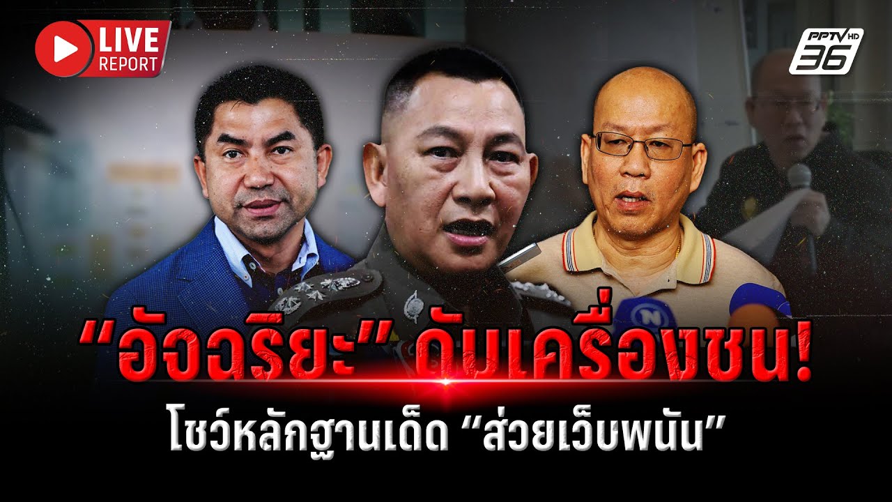 🔴LIVE : “อัจฉริยะ” นั่งกลางถนนหน้า ตร. โชว์หลักฐานเด็?