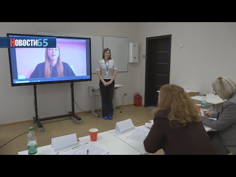 В Южно-Сахалинске впервые прошёл региональный этап всероссийской психолого-педагогической олимпиады