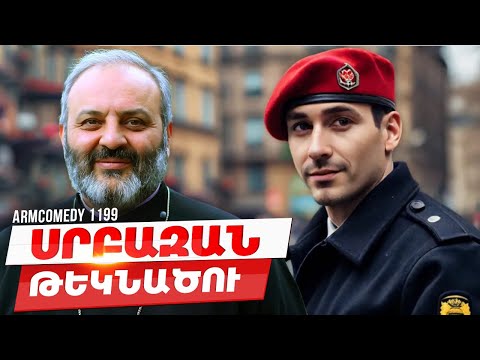 ArmComedy 1199 - Սրբազան թեկնածու