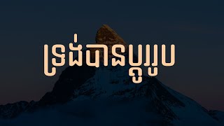 46. ទ្រង់បានប្តូររូប - He Was Transfigured | Hope