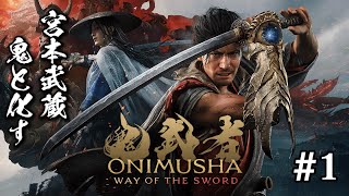 『鬼武者 WAY OF THE SWORD』 完全初見プレイでバッサリ‼️#1『ネタバレ注意⚠️』