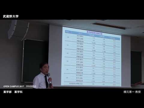 法律学科 武蔵野大学 薬学部 薬学科｜学科説明会（OPEN CAMPUS 2017.8.6-7）