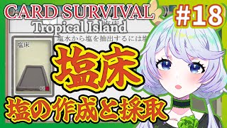 【Card Survival Tropical Island】#18 塩床をついに作って塩の採取 【鹿伊とな】