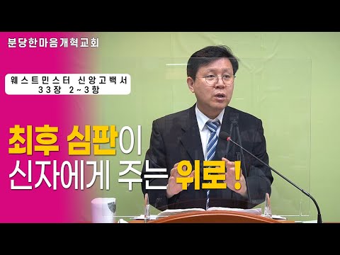 웨스트민스터 신앙고백서