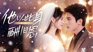 🔥馮思源&崔秀子❤️暴雨夜他為了情婦毆打她，她渾身傷痕卻目睹他抱著情婦回家，心碎絕望離婚，如今她已是億萬富翁的寵妻，他卻後悔苦苦哀求她回來！ # 短劇