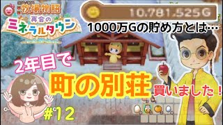 【牧場物語 再会のミネラルタウン】町の別荘買いました！結婚後のイベントも発生！【Switch】
