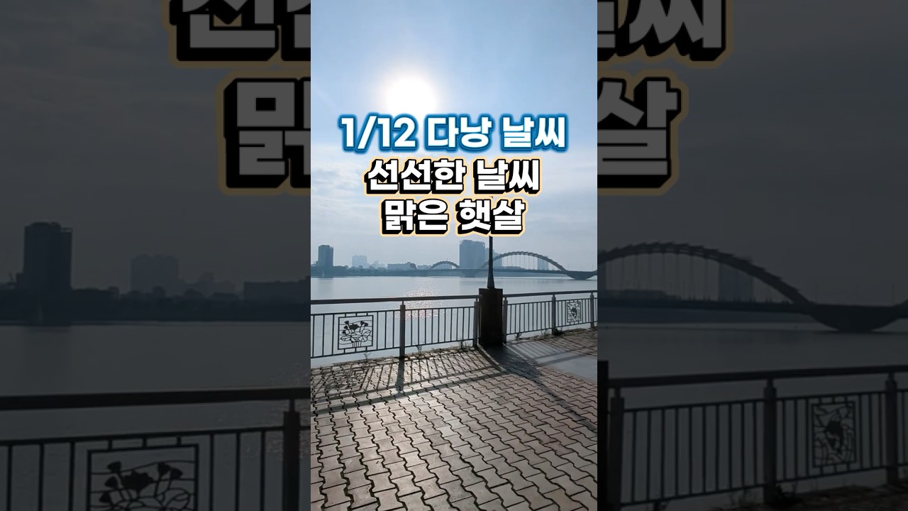 다낭 날씨 오늘  딱 좋아요. 선선해서 걷기만 해도 기분 좋아지는 날이에요.기온은 18~23도 정도입니.다여…