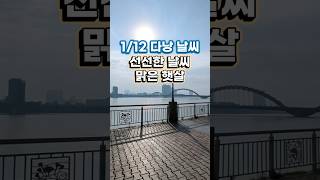 다낭 날씨 오늘  딱 좋아요. 선선해서 걷기만 해도 기분 좋아지는 날이에요.기온은 18~23도 정도입니.다여…