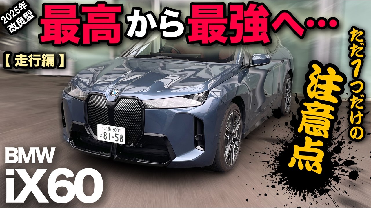 【改良版 BMW iX60 M Sport（走行編）】最高から最強進化へ！たった1つの注意点アリ