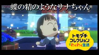 【カガヤキ島のトモダチコレクションわくわく生活】 第９７話 「蝶の精のようなサナちゃん」