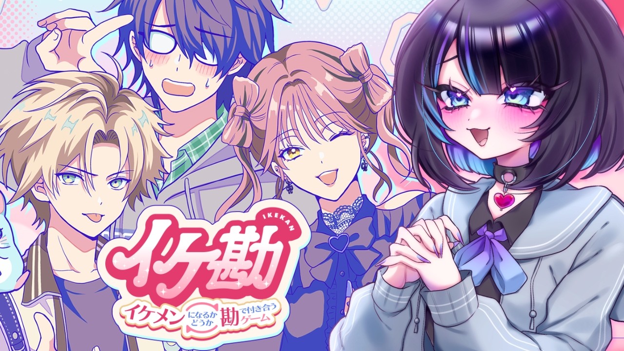 【ラブコメ/乙女ゲーム】君はそのままでいいんだよ【 イケ勘 イケメンになるかどうか勘で付き合うゲーム 】