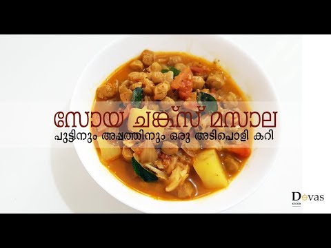 Soya Chunks Masala in Malayalam || Recipe for Puttu, Appam & Chappathi || Devas Kitchen || EP #35 Video