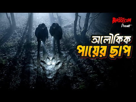 Oloukik Payer Chaap | অলৌকিক পায়ের ছাপ | Bhoot.com Friday Episode