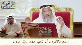 1427 - زعم الكافرون أن النبي محمدا ﷺ مجنون - عثمان الخميس