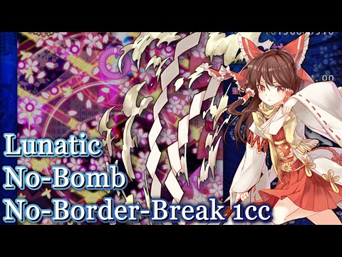 Touhou: Fantastic Danmaku Festival Part II | Lunatic No-Bomb No-Border-Break 1cc, Reimu 【東方幕華祭 春雪篇】