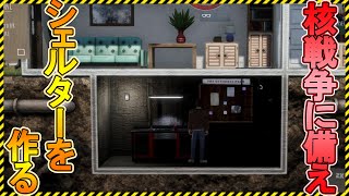 新作【Mr.Prepper】核戦争に備えて地下シェルターを作る！デモ版【Steam】ミスタープリッパー