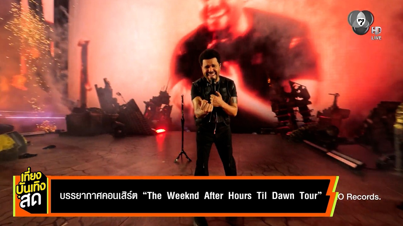 บรรยากาศคอนเสิร์ต The Weeknd After Hours Til Dawn Tour