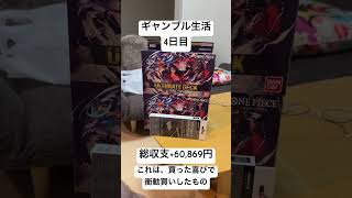【ギャンブル生活4日目】せっかく買っても、衝動買いしてしまうとプラマイ0。