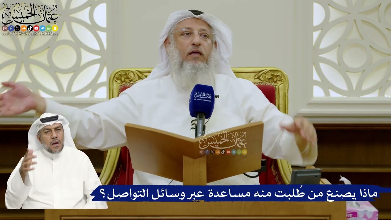 721- ماذا يصنع من طُلبت منه مساعدة عبر وسائل التواصل؟ - عثمان الخميس