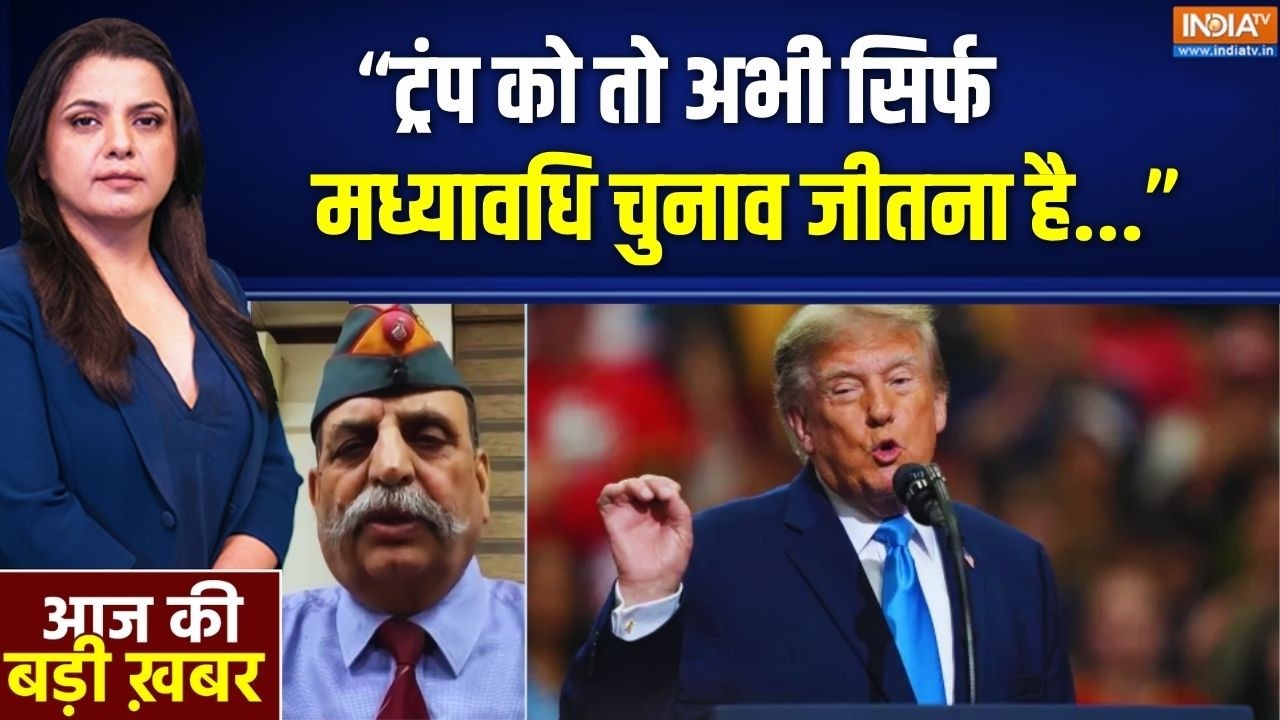 "Donald Trump की Priority अब सिर्फ Mid- Term Elections है..": मे.ज. (रि.) एके सिवाच, डि?