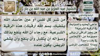 صورة الرقية والتداوي  - نور على الدرب - الشيخ عبد العزيز ابن باز - مشروع كبار العلماء