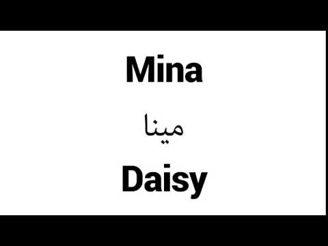 How to Pronounce Mina! - Middle Eastern Names