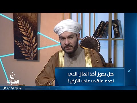 شاهد بالفيديو.. هل يجوز أخذ المال الذي نجده ملقى على الأرض؟