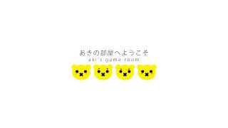 あきの部屋へようこそ のライブ配信