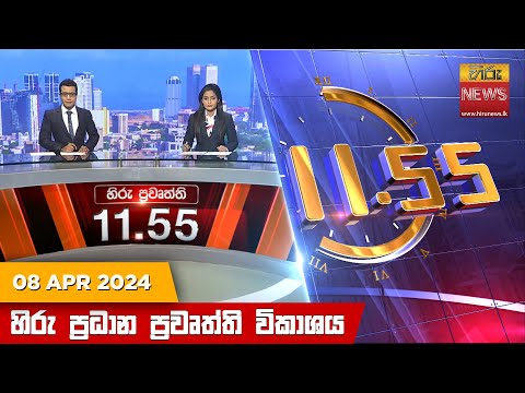 Hiru News 11.55 AM | 2024-04-08