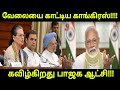 வேலையே காட்டிய காங்கிரஸ் பாஜக ஆட்சி �