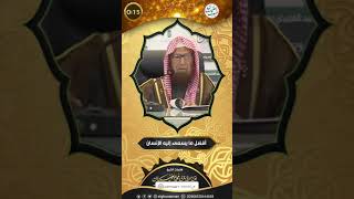 أفضل ما يسعى إليه الإنسان (٣٠ ثانية فقط) | الشيخ د عبدالله الغنيمان image