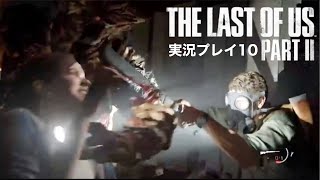 The Last of Us PartⅡ 実況プレイ 10