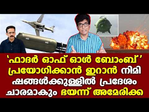 Iran | Trump | Israel |ഇറാന്റെ ഒരുക്കങ്ങളുടെ അടിസ്ഥാനം എന്താണ് | ഗ്രൗണ്ട് സിറ്റുവേഷന്‍ എന്താണ്?
