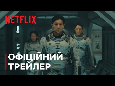 Море Спокою | Офіційний трейлер | Netflix