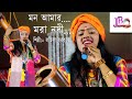 মন আমার মরা নদী | লতিকা সরকার | mon amar mora nodi | latika sarkar | jb multimedia song