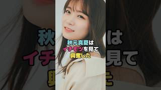 秋元真夏はイチモツを見て興奮した#秋元真夏 #shorts