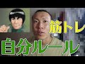 【マイトガイ先生直伝】筋トレしているときの自分ルール!!