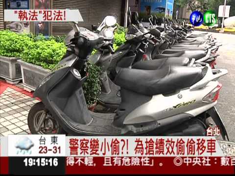 可惡! 警想賺績效 擅移民眾機車