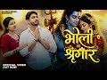 Bholi Ka Shringar Shyam Yadav Sanjana Yaduvanshi New Bhole Song 2026 Bhole Baba Song Bholenath