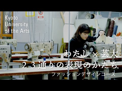 学生が語るファッションデザインコース｜服をつくること以外にも、京都にいるからこそできることがありました｜京都芸術大学 23人のストーリー vol.１４ 吉川 愛佑梨