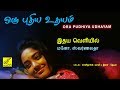 இதய வெளியில் ஒரு புதிய உதயம் IDHYA VELIYIL ORU PUDHI