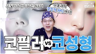 코필러와 코성형 결정적으로 '이것'이 다릅니다ㅣ탑티어성형외과