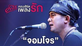 จอมโจร – พงษ์สิทธิ์ คำภีร์