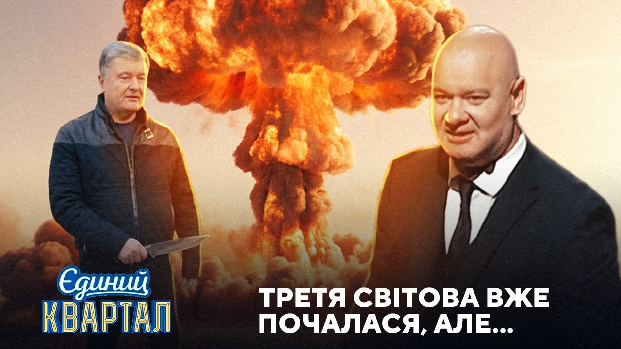 Остання нота оптимізму кожного українця | Єдиний Квартал 2026