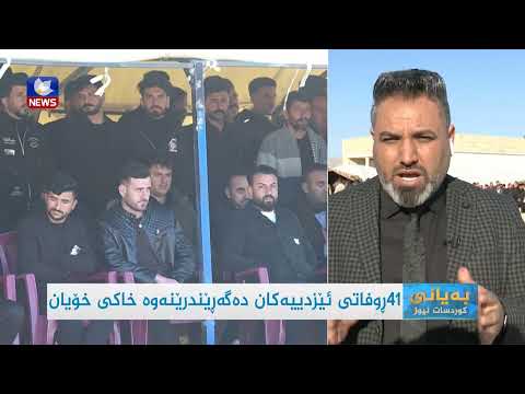 سەیری ڤیدیۆکە بکەن .. لە شەنگال 41 رووفاتی ئێزدی لە رێورەسمێكدا بە خاكدەسپێردرێن