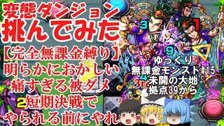 【ゆっくり実況#15】いざ、珍クエストの宝庫へ。未開の大地を完全無課金で開拓する！【モンスト】