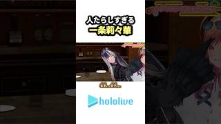人たらしすぎる"一条莉々華"【ホロライブ/一条莉々華/儒烏風亭らでん/音乃瀬奏】