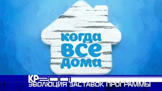 Эволюция заставок программы «Пока все дома / Когда все дома»
