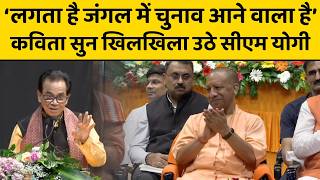 कवि अशोक चक्रधर ने सुनाई ऐसी कविता, CM Yogi और दोनों डिप्टी सीएम लोटपोट हो गए