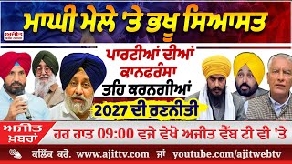 ਅਜੀਤ' ਖ਼ਬਰਾਂ, 08 ਜਨਵਰੀ 2025